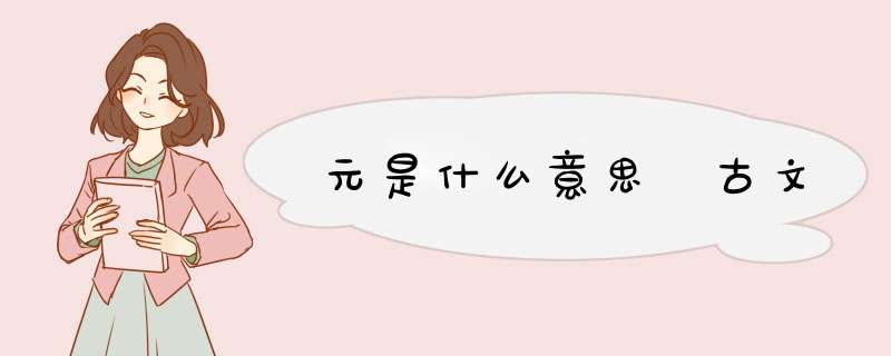 元是什么意思 古文,第1张